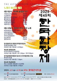 제45회 한국합창제 (The 45th KOREAN CHORAL FESTIVAL)