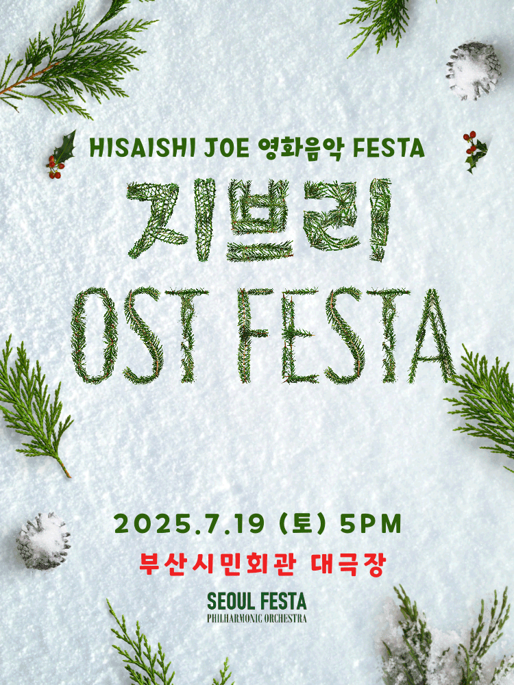 지브리 영화음악 FESTA [부산]