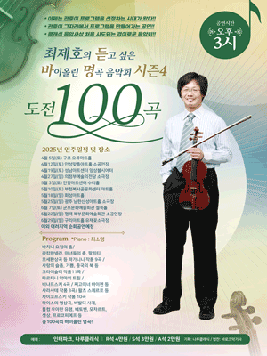 최제호의 듣고싶은 바이올린 명곡음악회 시즌4: 도전100곡 [경기 구리]