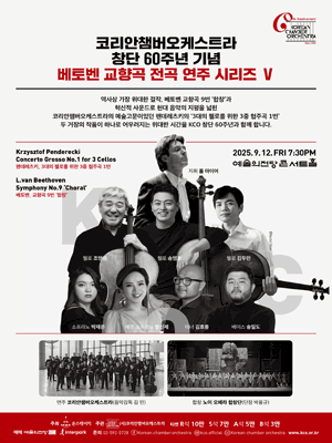 코리안챔버오케스트라 창단 60주년 기념: 베토벤 교향곡 전곡 연주 시리즈 Ⅵ