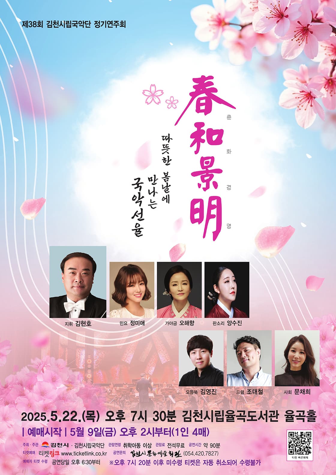 제38회 김천시립국악단 정기연주회: 춘화경명 (春和景明)