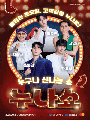 누구나 신나는 쇼 (누.나.쇼)