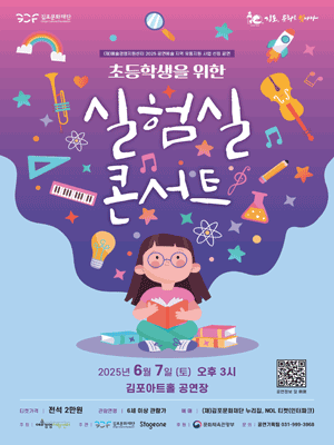 초등학생을 위한 실험실 콘서트 [김포]