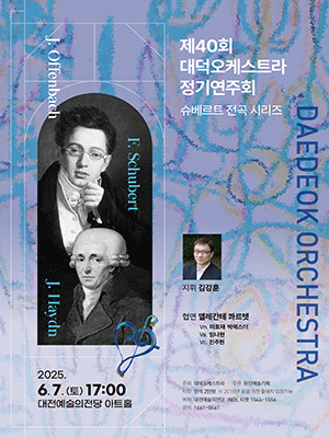 제40회 대덕오케스트라 정기연주회 [대전]
