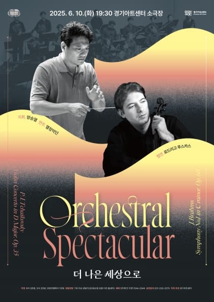 Orchestral Spectacular: 더 나은 세상으로 [수원]