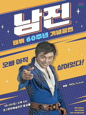 데뷔 60주년 기념공연, 남진 전국투어 콘서트 [대구]