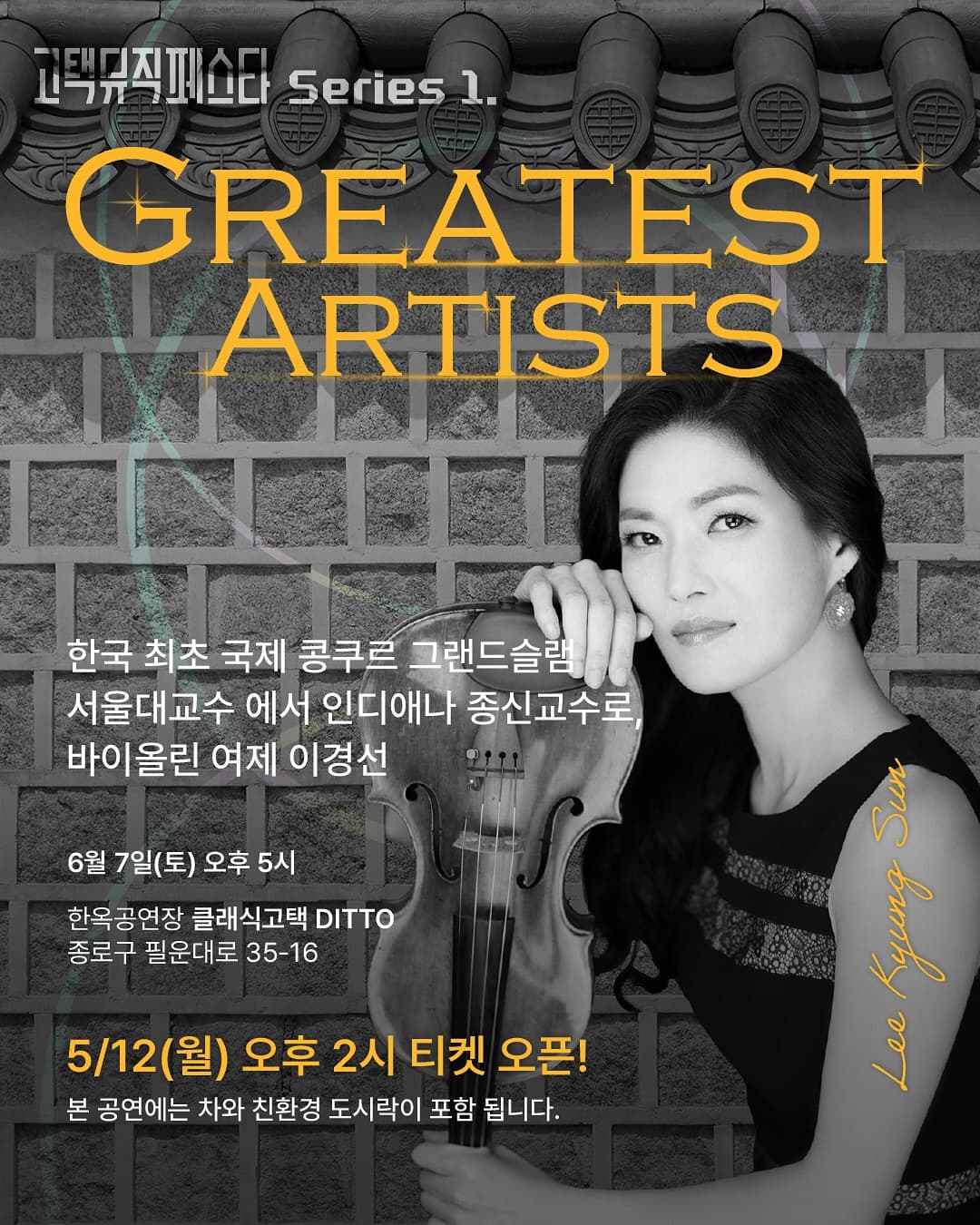 고택뮤직페스타 시리즈 1, Greatest Artists: 바이올리니스트 이경선