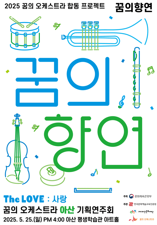 꿈의 오케스트라 아산 기획연주회: 꿈의 향연