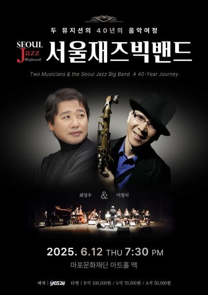 서울재즈빅밴드, 최성수와 이정식 두 뮤지션의 40년의 음악여정