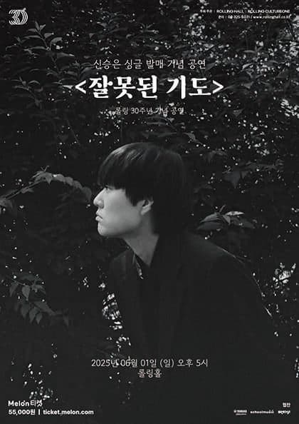 롤링 30주년 기념 공연, 신승은 싱글 발매 기념 공연: 잘못된 기도