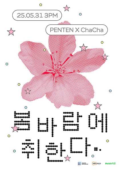 PENTEN X ChaCha: 봄바람에 취한다