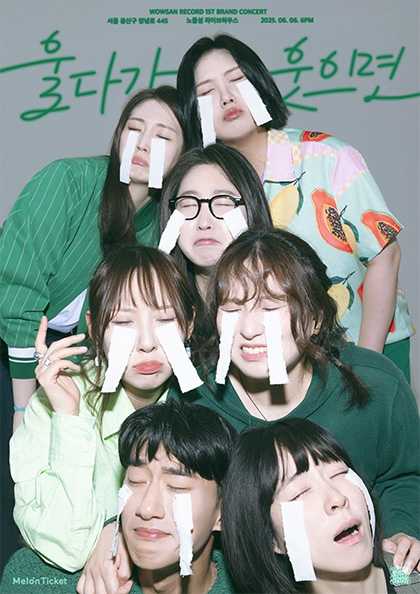 wowsanrecord 1st brand concert: 울다가 웃으면