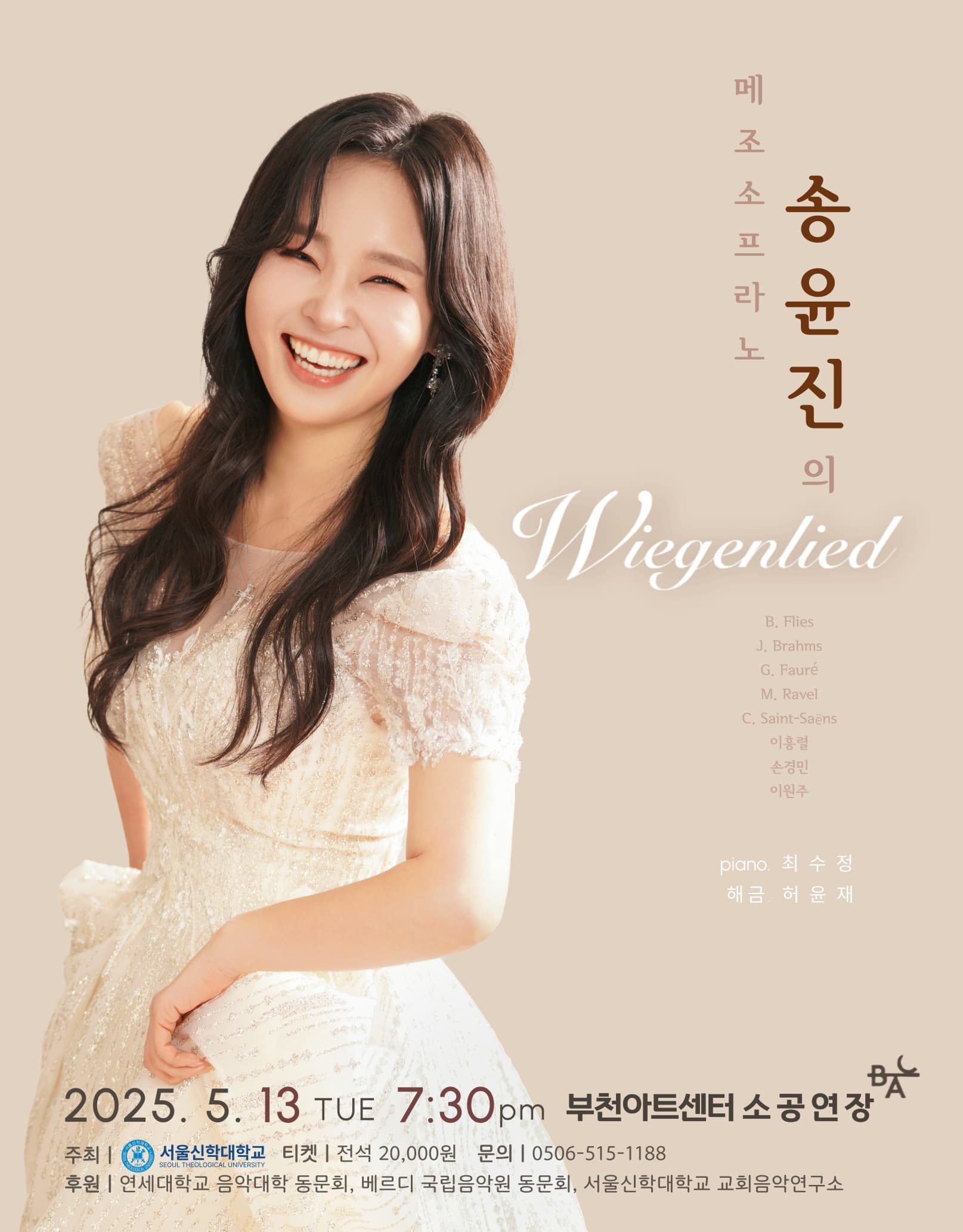 메조소프라노 송윤진 리사이틀