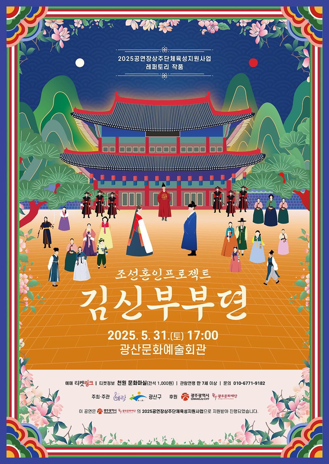 조선혼인프로젝트, 김신부부뎐 [광주]