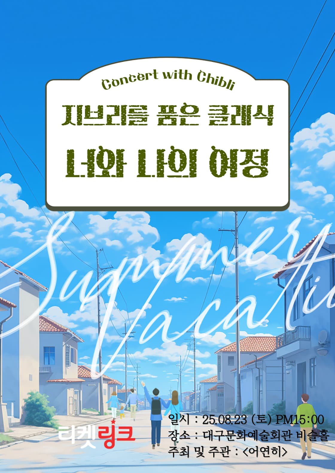 지브리를 품은 클래식, 너와 나의 여정 [대구]