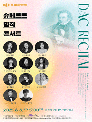 제4회 DAC 정기연주회: 슈베르트 명작 콘서트 [대전]