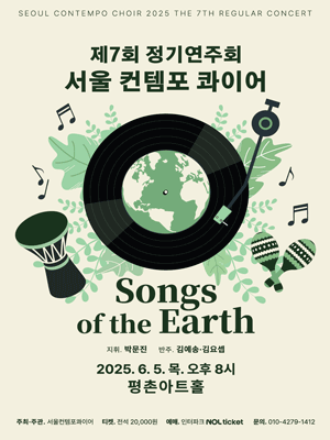 제7회 서울컨템포콰이어 정기연주회 [평촌]