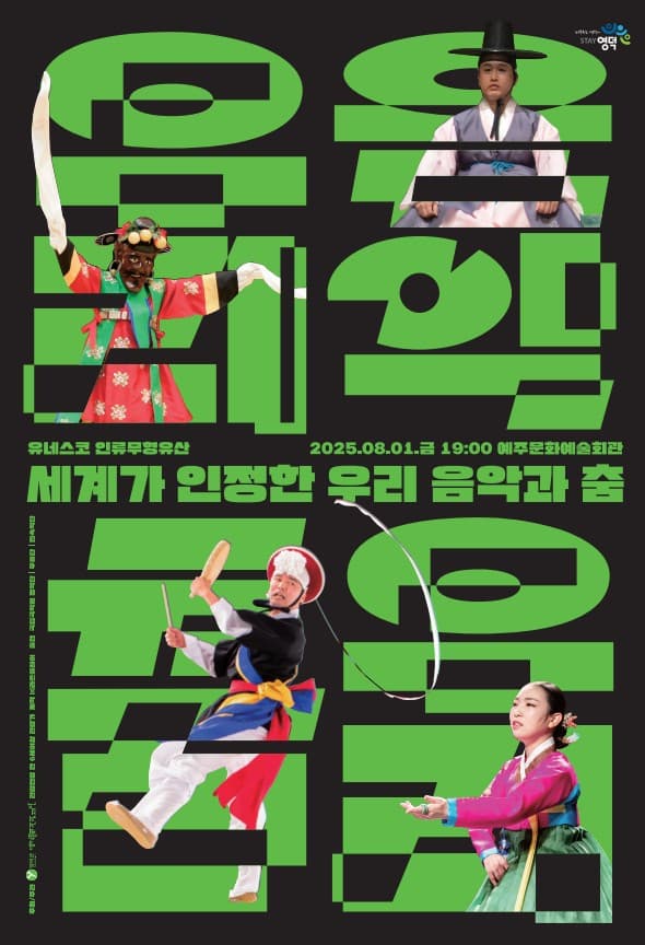 국립국악원과 함께하는 세계가 인정한 우리 음악과 춤 [영덕]