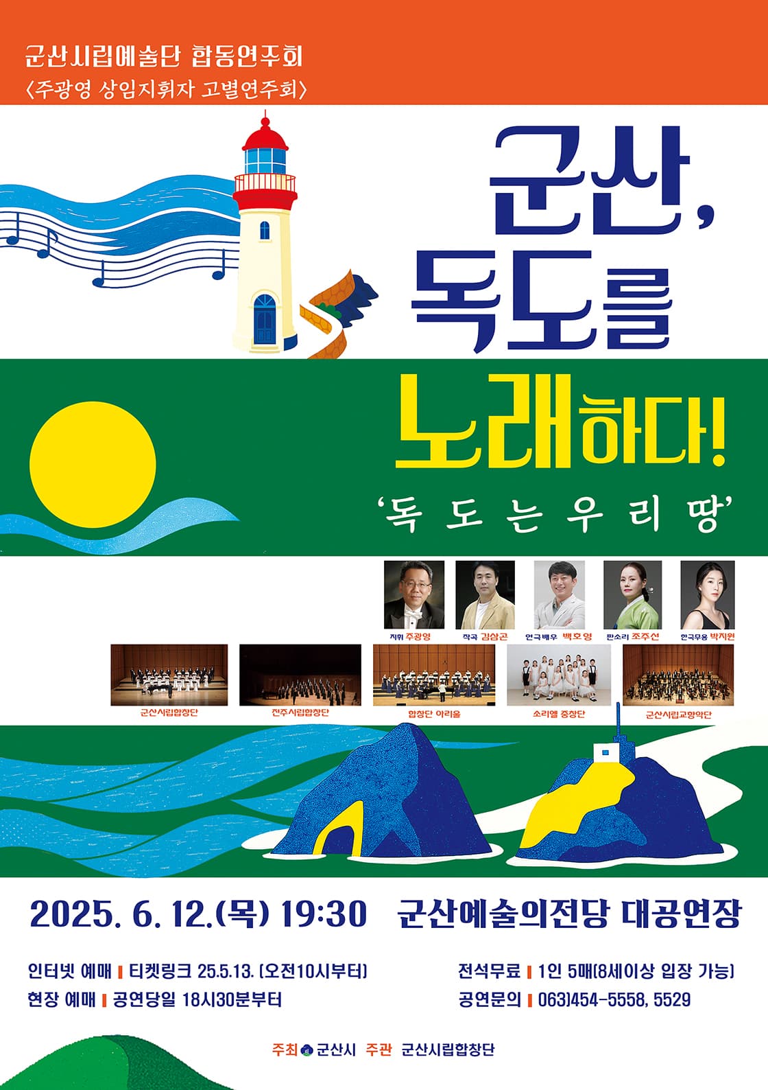 군산시립예술단 합동연주회, 주광영 상임지휘자 고별연주회: 군산, 독도를 노래하다!