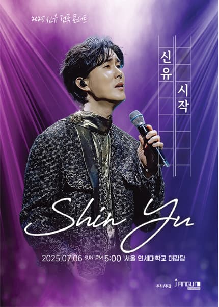 신유 콘서트: 시작 [서울]
