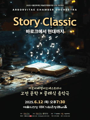 아보비태챔버오케스트라의 고전 문학 X 클래식 음악극, 스토리 클래식: 바로크에서 현대까지