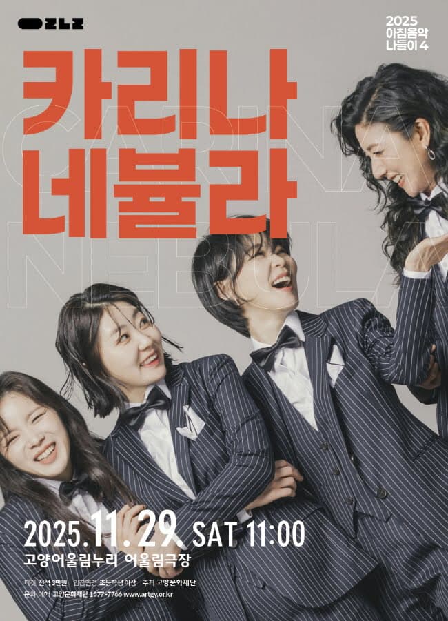 아침음악나들이 4, 카리나 네뷸라
