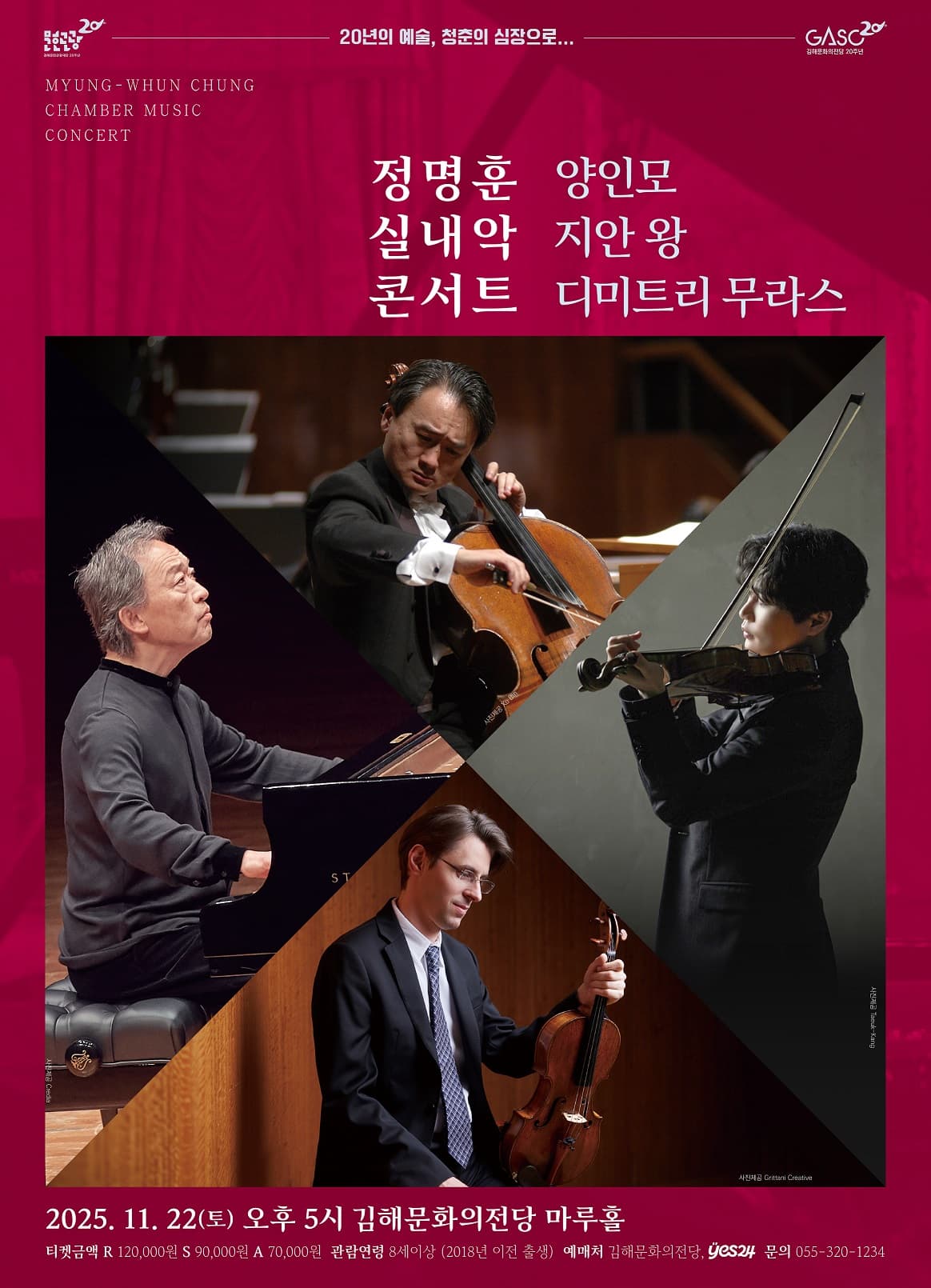 정명훈 실내악 콘서트 with 양인모, 지안 왕, 디미트리 무라스 [김해]