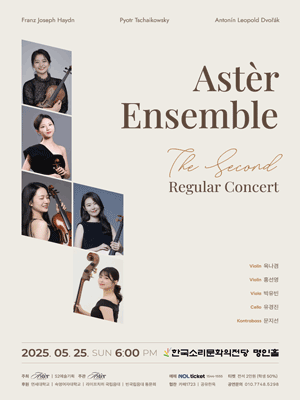 제2회 아스테르 앙상블 정기연주회 [전주]