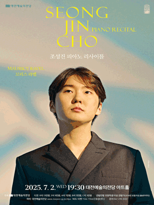 조성진 피아노 리사이틀 [대전]