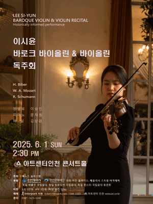 이시윤 바로크 바이올린 & 바이올린 독주회 [인천]