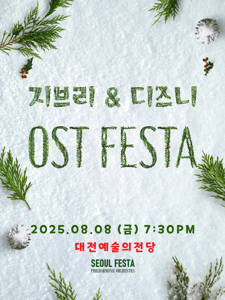 지브리 & 디즈니 영화음악 FESTA [대전]