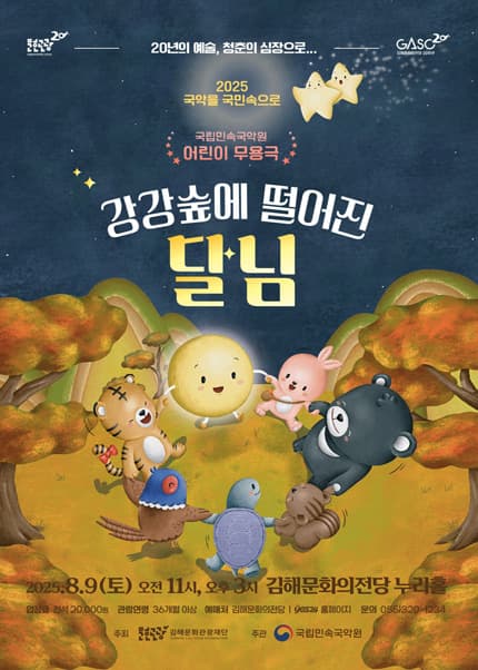 도담도담 누리 시리즈, 강강숲에 떨어진 달님 [김해]