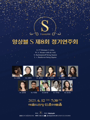 제8회 앙상블S 정기연주회