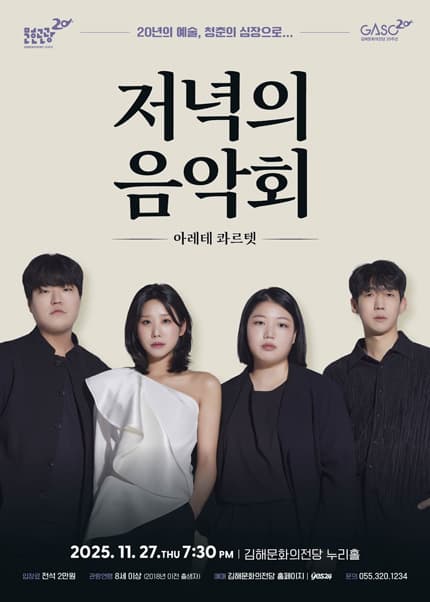저녁의 음악회, 아레테 콰르텟 [김해] (11월)