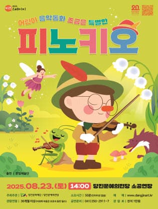 어린이 음악동화, 조금은 특별한 피노키오 [당진]