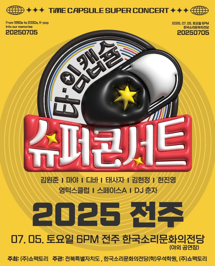 타임캡슐 슈퍼콘서트 전국투어 [전주]