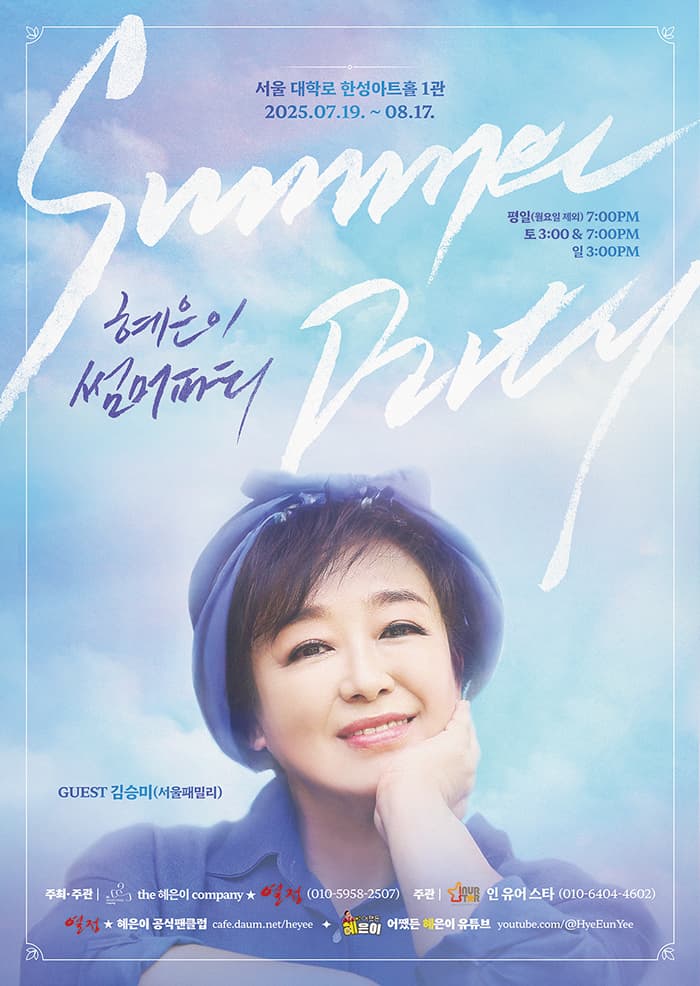 혜은이 썸머파티