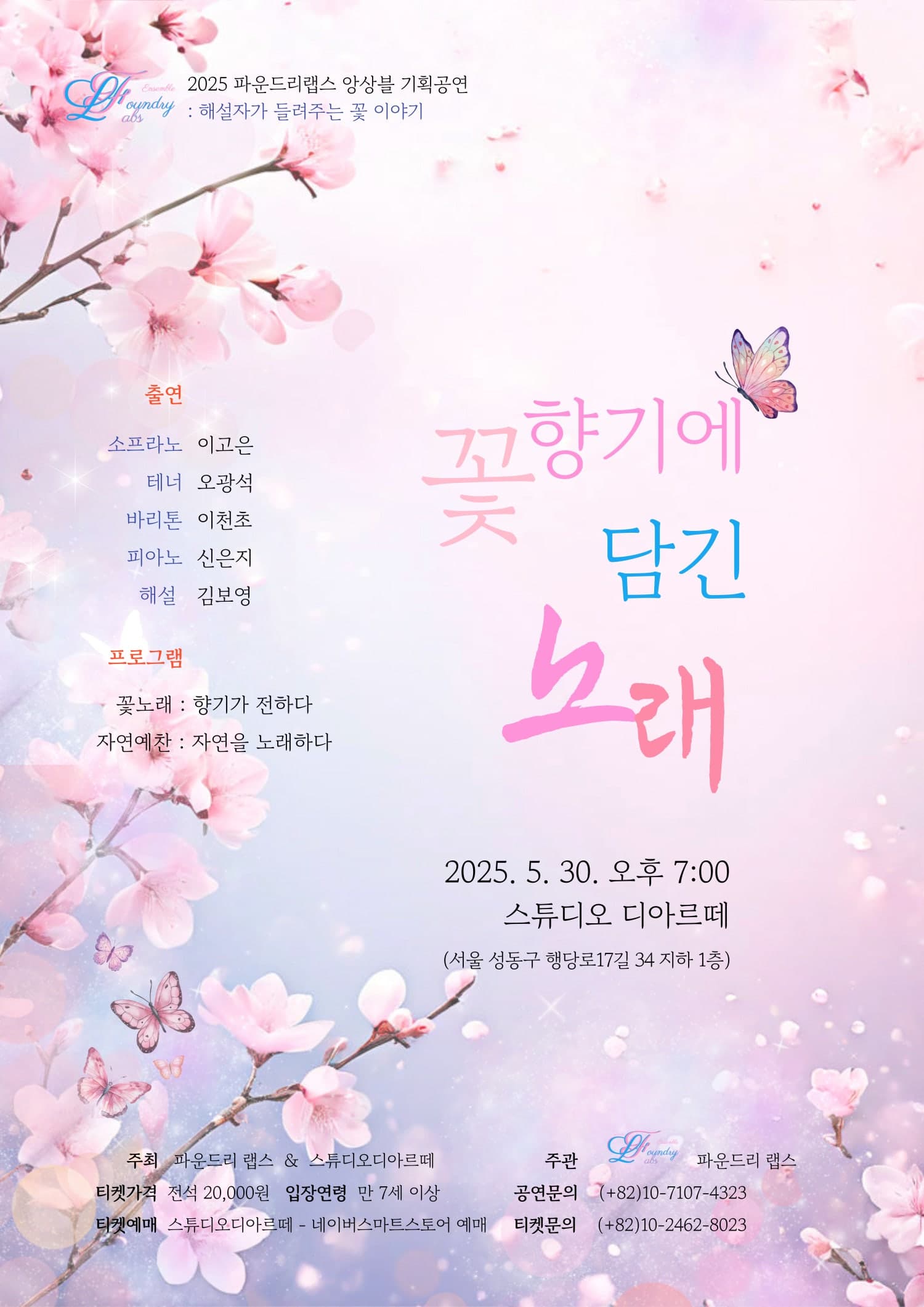 파운드리랩스 앙상블 기획공연: 꽃 향기에 담긴 노래
