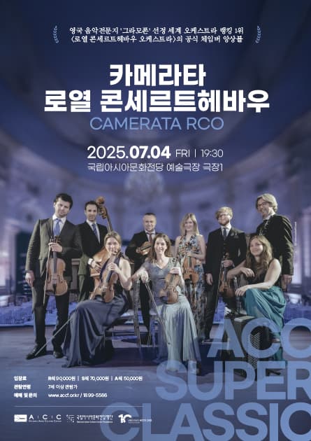 ACC 슈퍼클래식, 카메라타 로열 콘세르트헤바우 (카메라타 RCO)