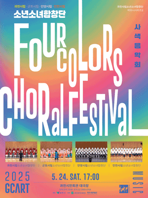 과천시립소년소녀합창단 하모니시리즈 2, 4 Colors Choral Festival 사색음악회 [과천]