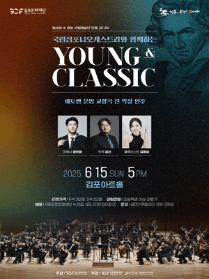 국립심포니오케스트라와 함께하는 YOUNG & CLASSIC [김포]