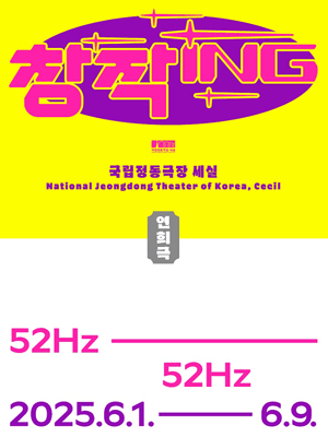 창작 ing 두 번째, 연희집단 The 광대: 52Hz