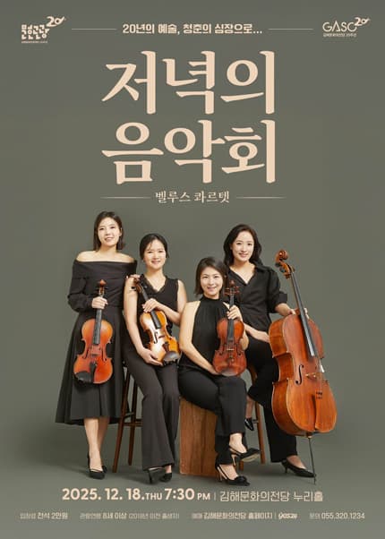 저녁의 음악회, 벨루스 콰르텟 [김해] (12월)