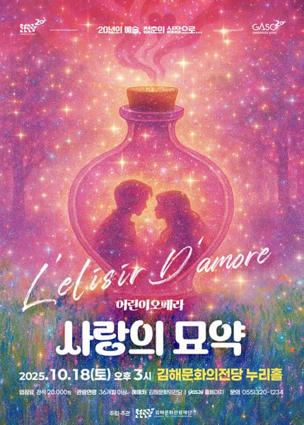 사랑의 묘약 [김해]