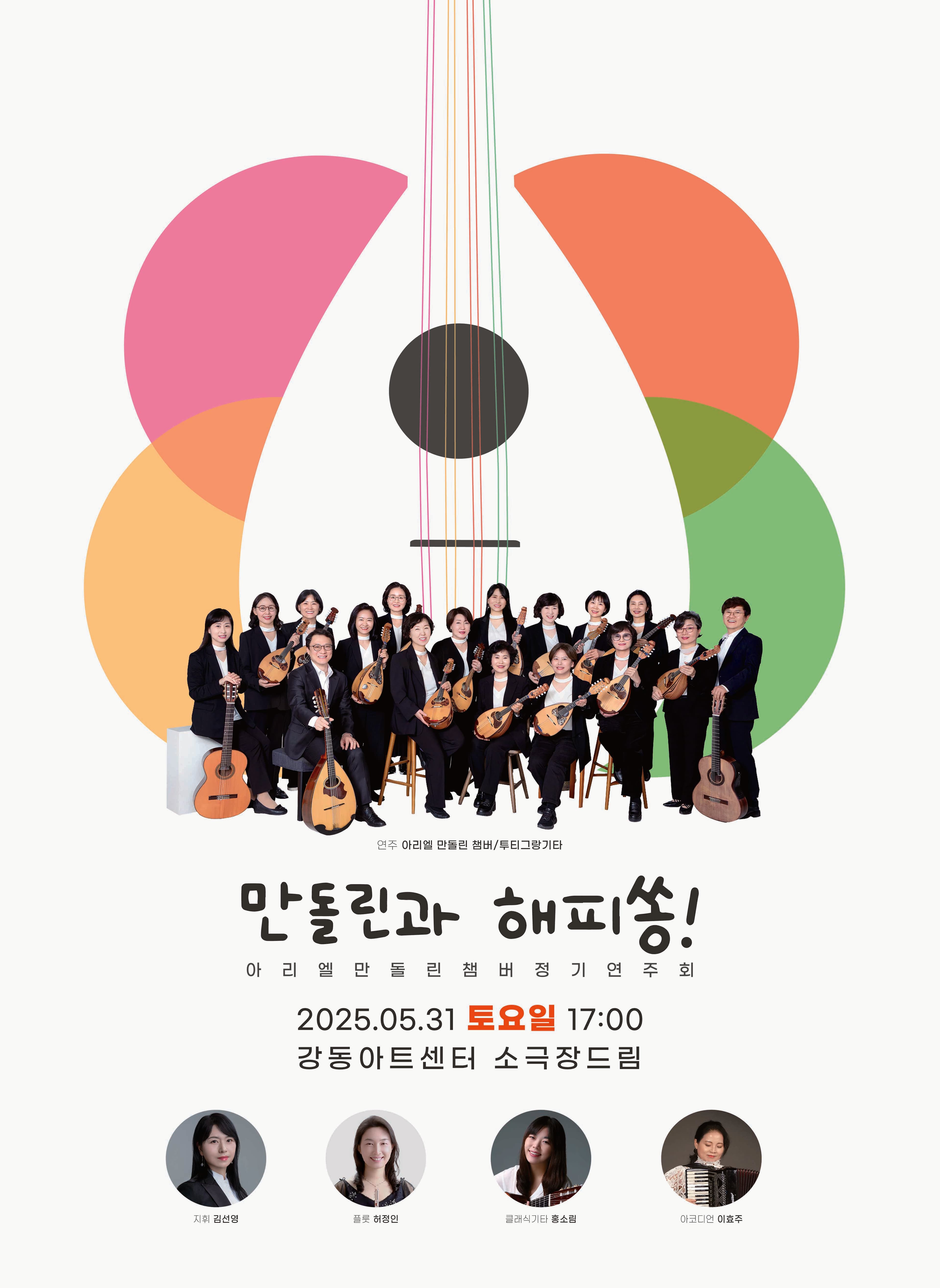 아리엘 만돌린 챔버 정기연주회: 만돌린과 해피쏭!