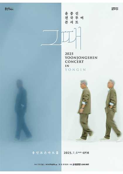 윤종신 전국투어 콘서트: 그때 [용인]