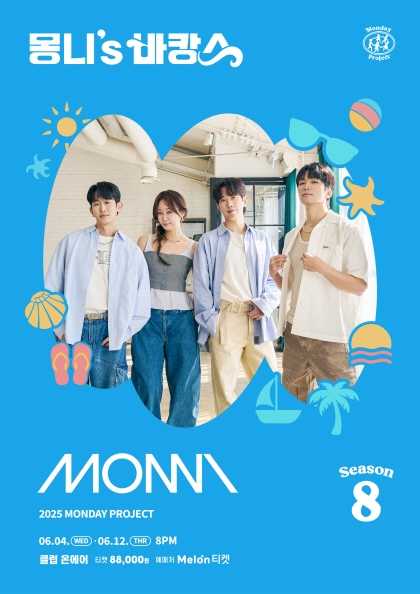 먼데이프로젝트 시즌8, 몽니 단독 콘서트: 몽니's 바캉스