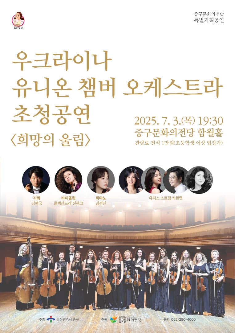 우크라이나 유니온 챔버 오케스트라 초청 공연: 희망의 울림 [울산]