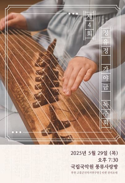 제4회 정유정 가야금 독주회