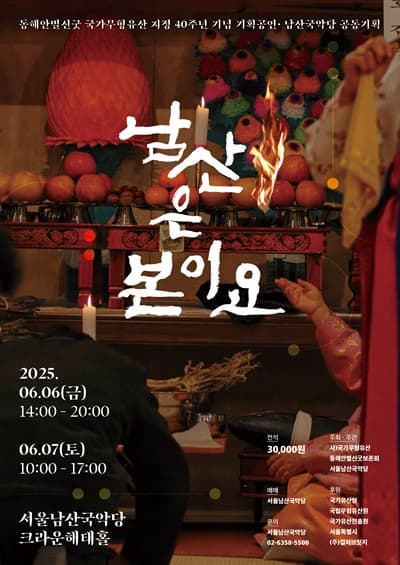 동해안별신굿보존회, 남산은 본이요